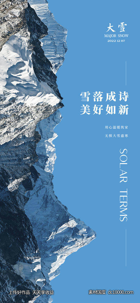 大雪节气海报-源文件-素材国度dc10000.com
