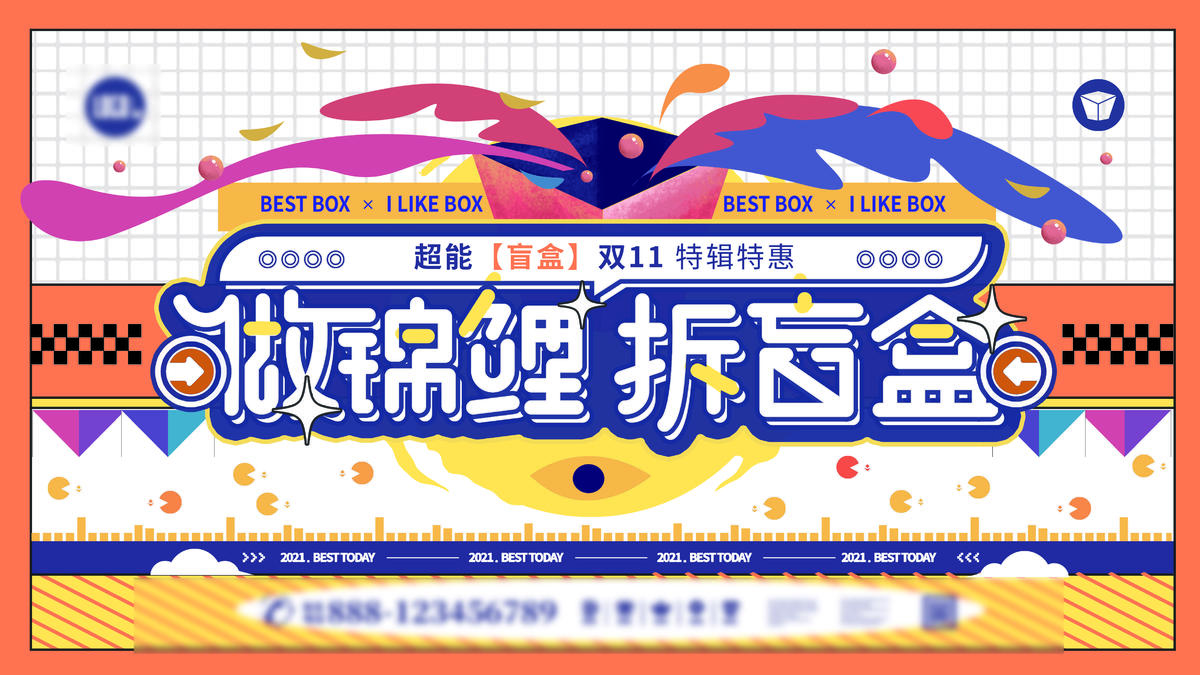 潮流盲盒抽奖活动海报