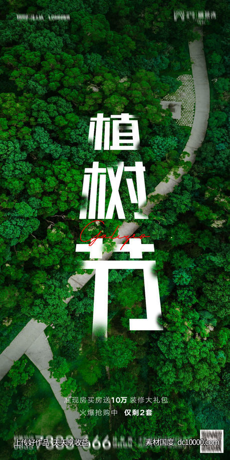 植树节 自然 森林 春天 海报-源文件-素材国度dc10000.com