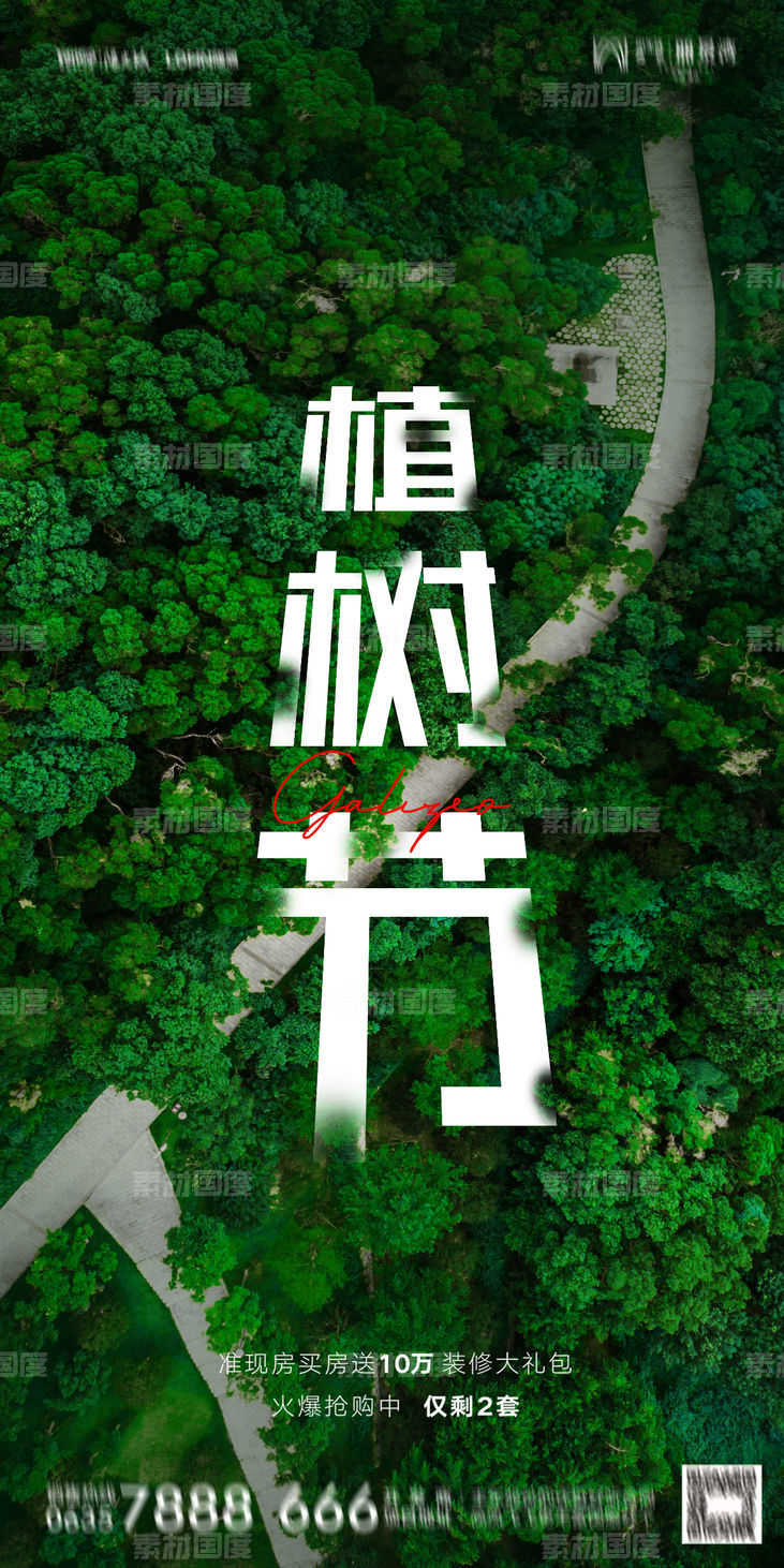 植树节 自然 森林 春天 海报