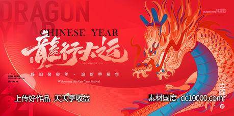 龙年新年主画面-源文件-素材国度dc10000.com