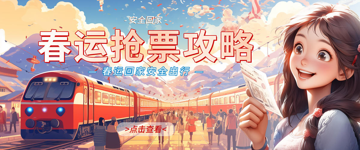 春运抢票攻略banner