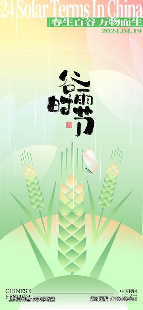 谷雨二十四节气海报-源文件-素材国度dc10000.com