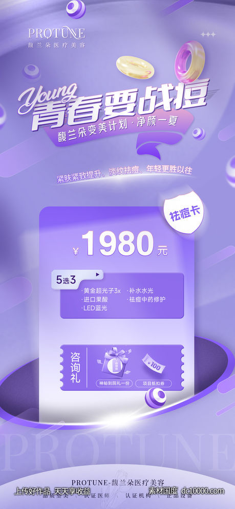 医美活动卡项宣传海报-源文件-素材国度dc10000.com