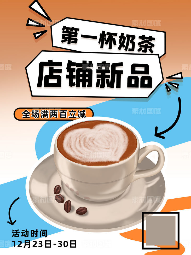 拼色店铺新品奶茶咖啡饮品封面海报