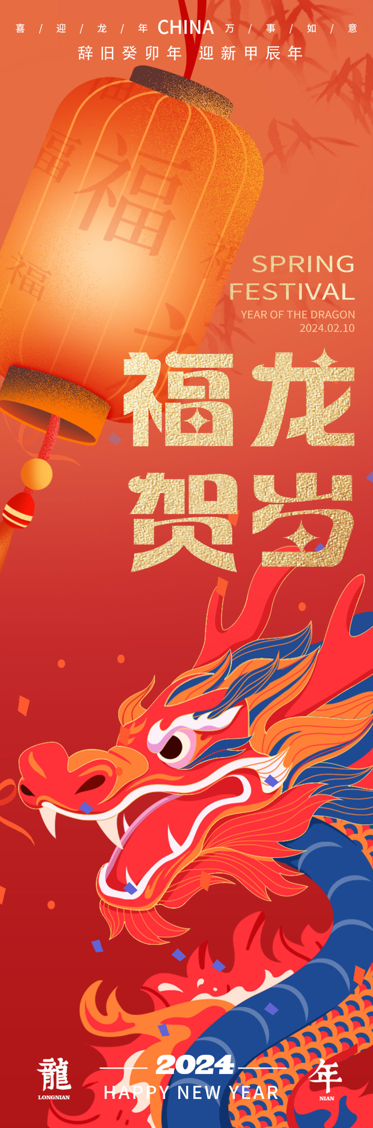 2024龙年福龙贺岁海报