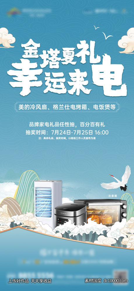 地产-国潮家电抽奖活动单图-源文件-素材国度dc10000.com