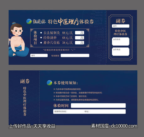 中医馆体验券-源文件-素材国度dc10000.com