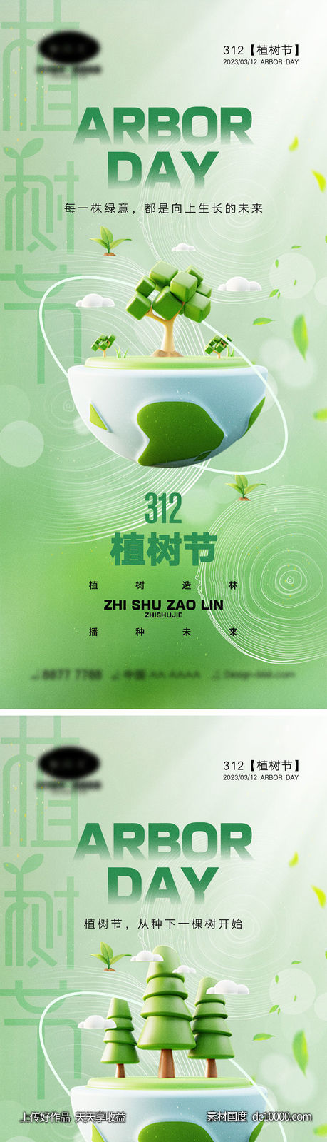 312植树节海报 - 源文件