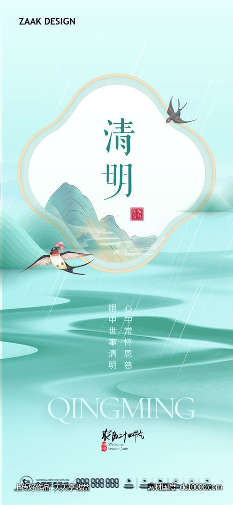清明节气海报-源文件-素材国度dc10000.com