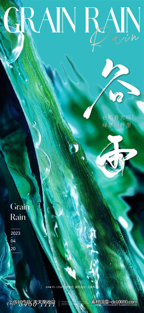 地产美业抽象意境谷雨节气海报-源文件-素材国度dc10000.com