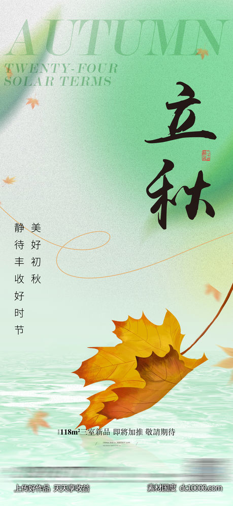立秋节气海报-源文件-素材国度dc10000.com