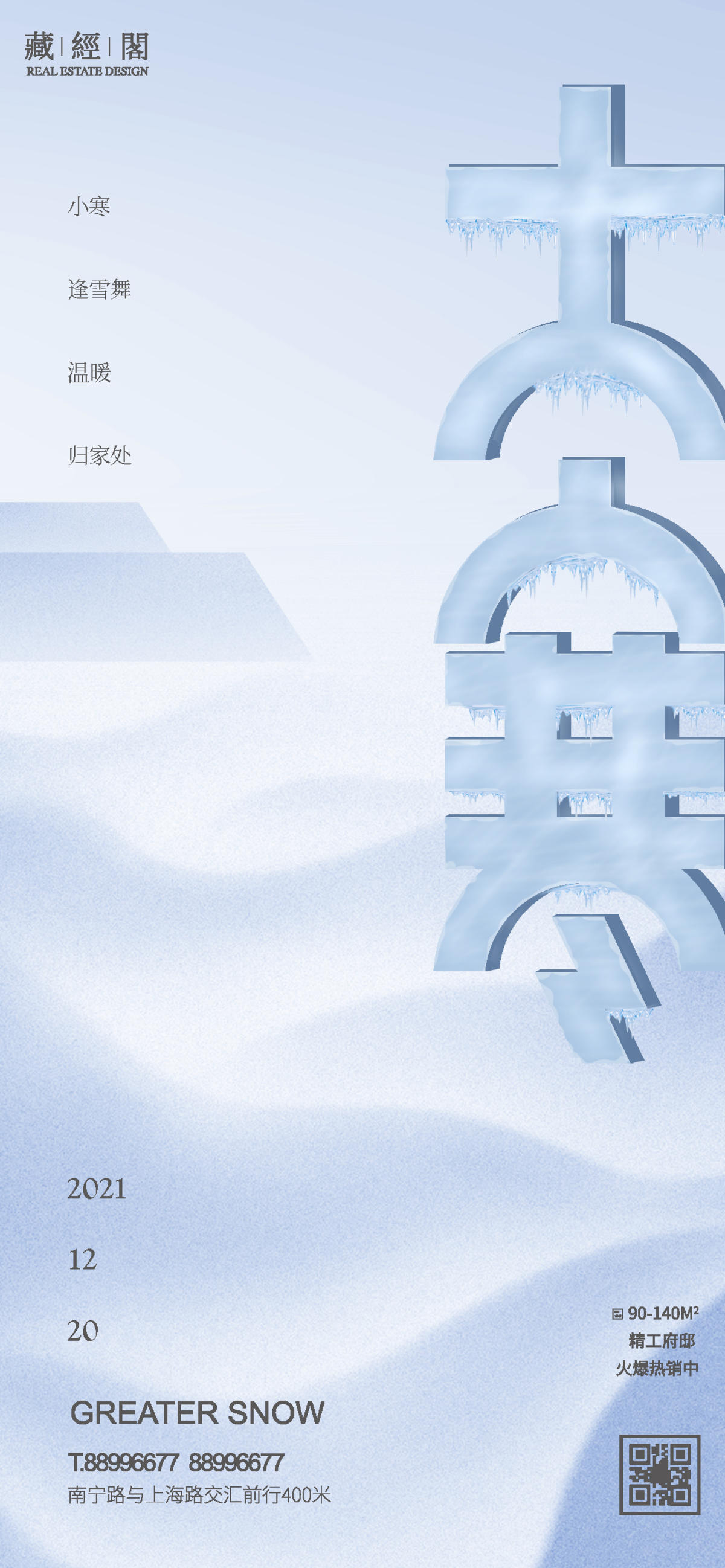 大寒 节气海报 廿四节气 冰雪  山 字体设计 简洁