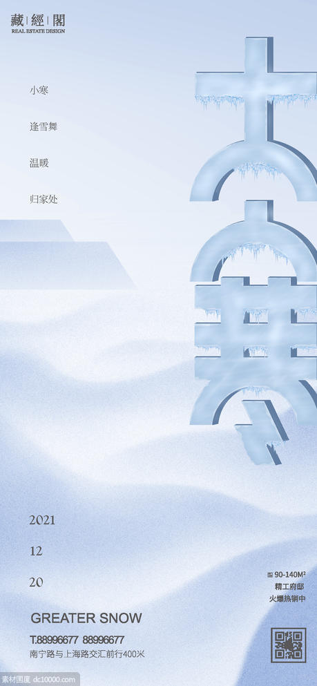 大寒 节气海报 廿四节气 冰雪  山 字体设计 简洁 - 源文件