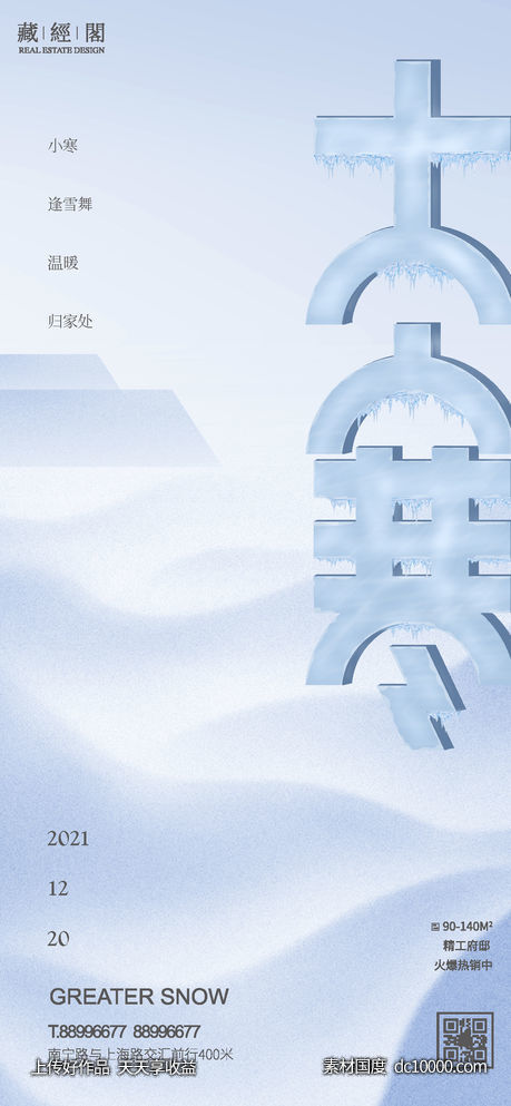 大寒 节气海报 廿四节气 冰雪  山 字体设计 简洁-源文件-素材国度dc10000.com