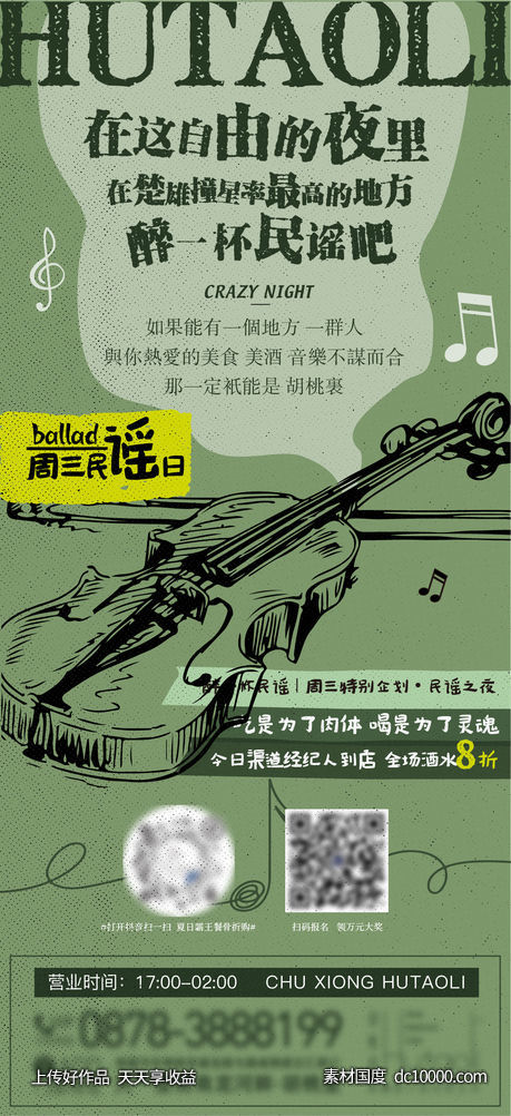 民谣音乐海报-源文件-素材国度dc10000.com