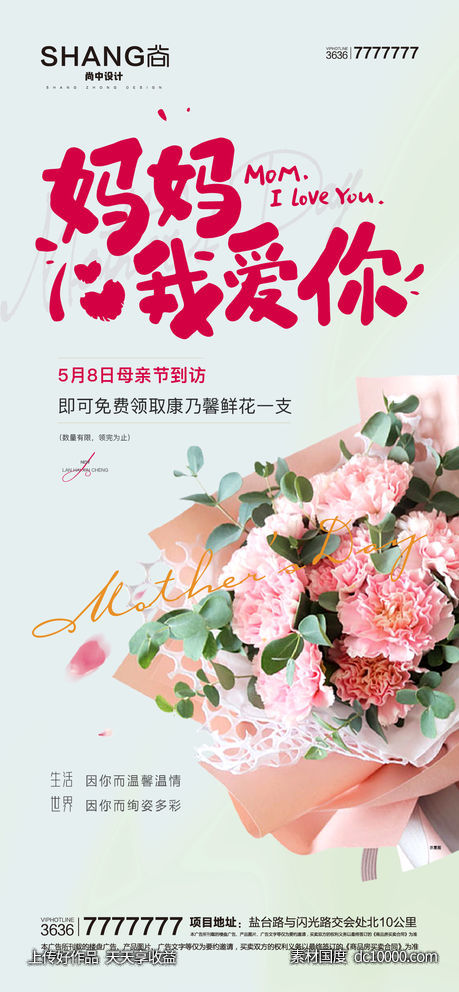 地产母亲节康乃馨活动微信海报-源文件-素材国度dc10000.com