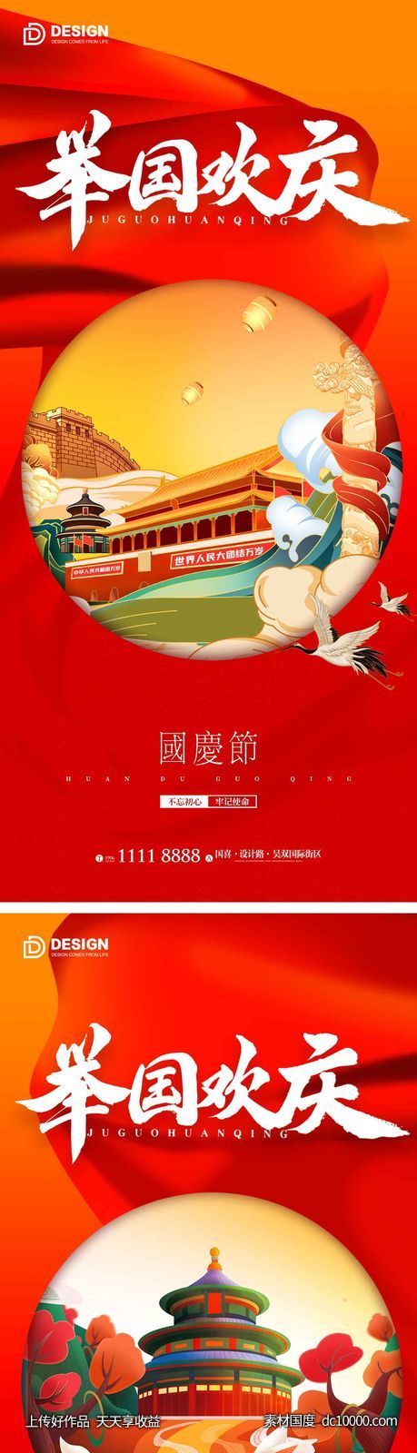 国庆节气海报 地产微单 朋友圈广告-源文件-素材国度dc10000.com