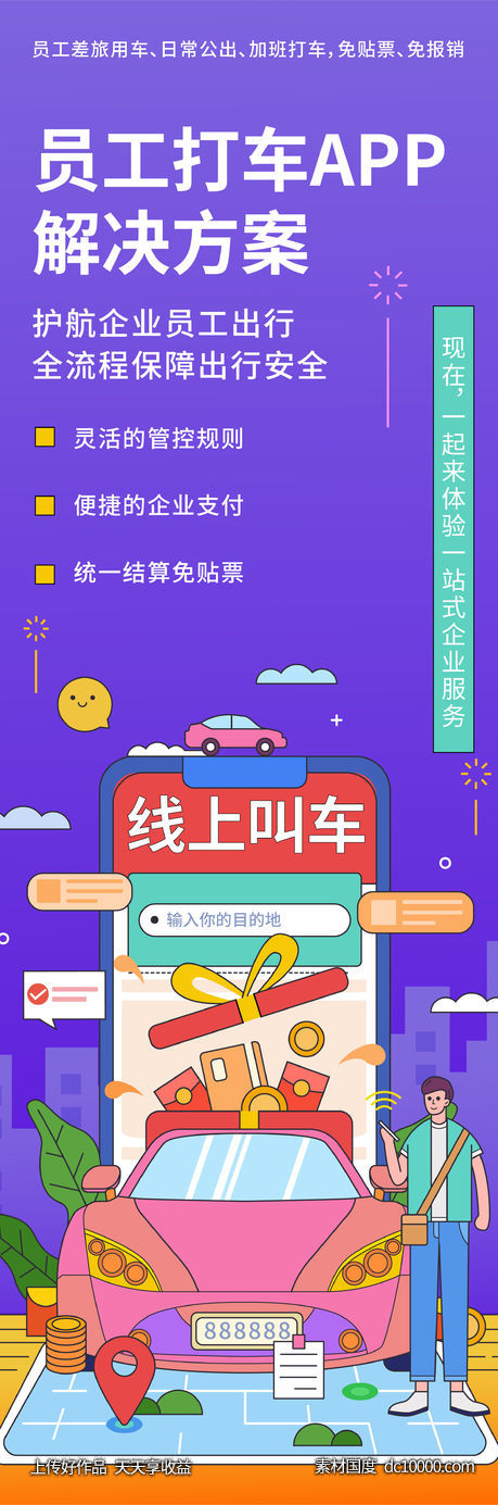 线上打车解决方案海报 - 源文件