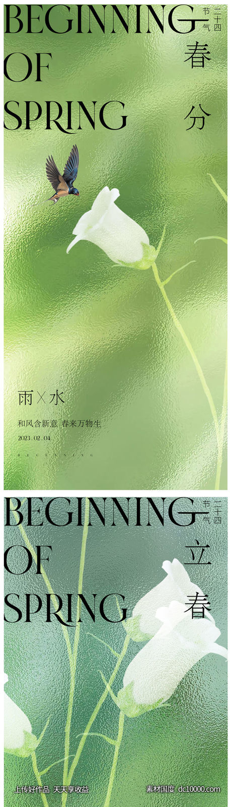 春分立春雨水海报-源文件-素材国度dc10000.com