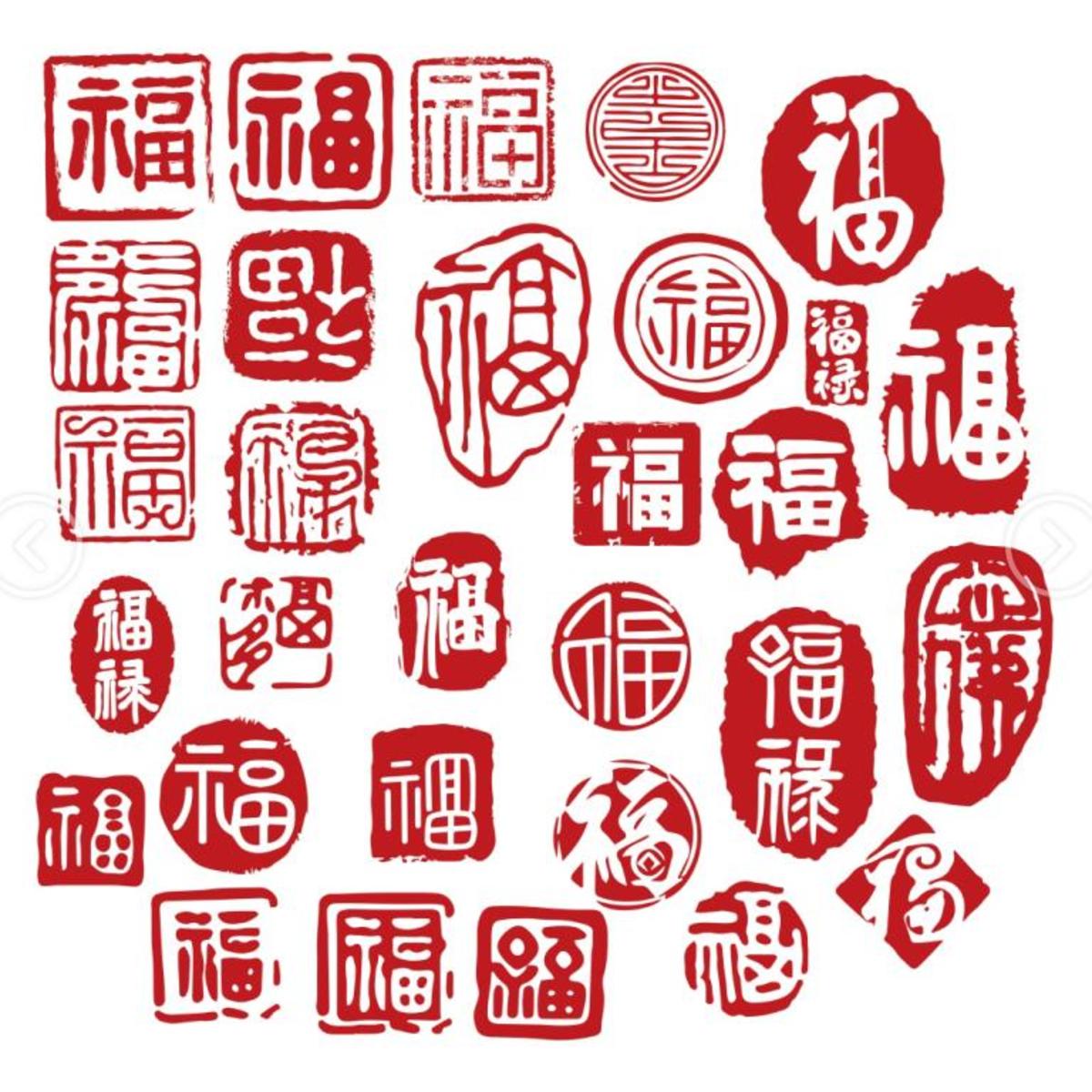 福字喜字中国风印章剪纸