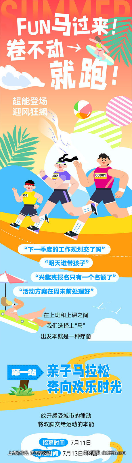 夏日清凉亲子马拉松运动跑步插画推文长图-源文件-素材国度dc10000.com