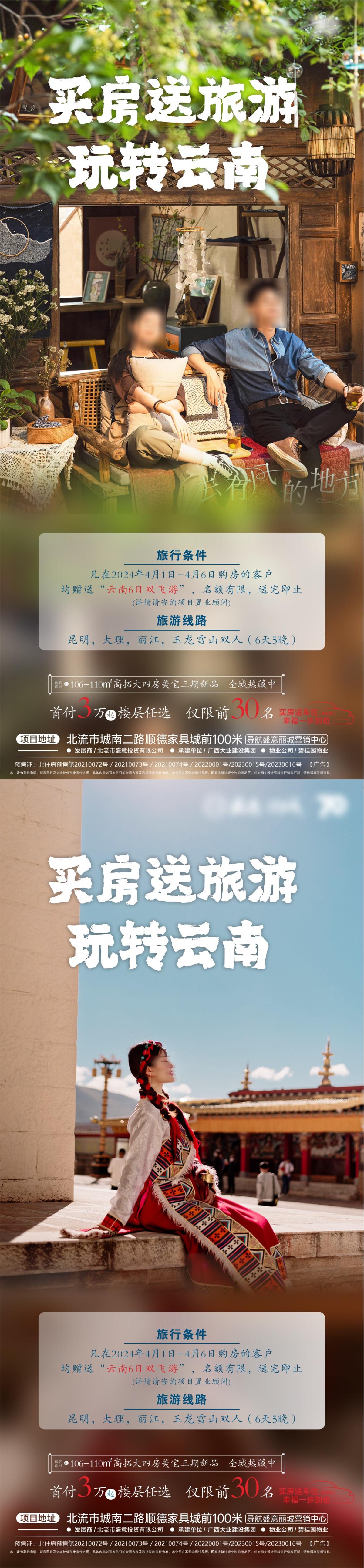 买房送旅游房地产海报
