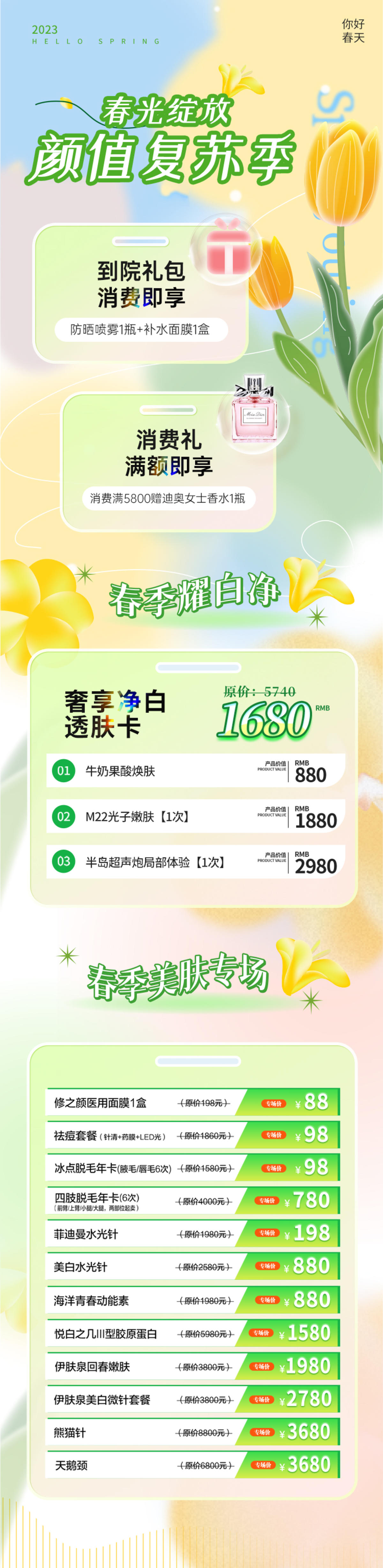 医美春季活动长图