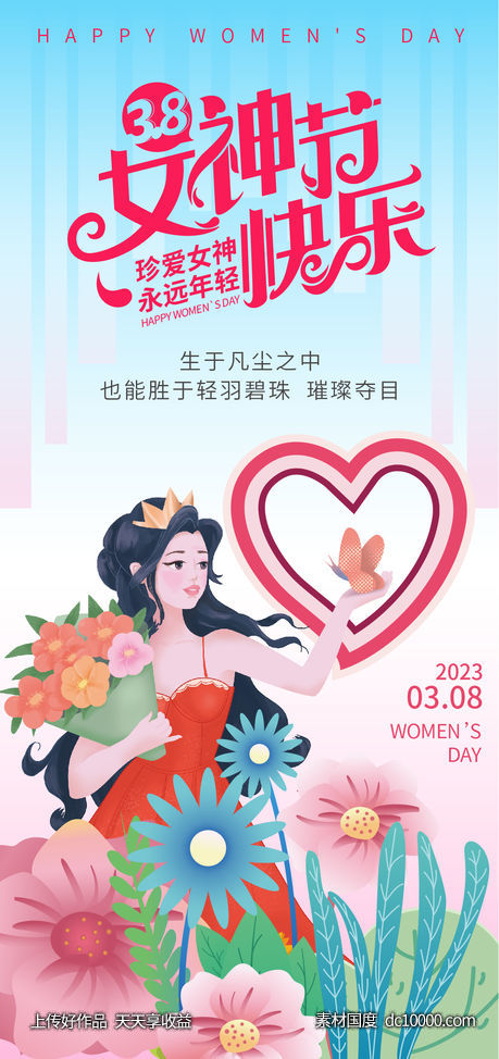 女神节海报-源文件-素材国度dc10000.com