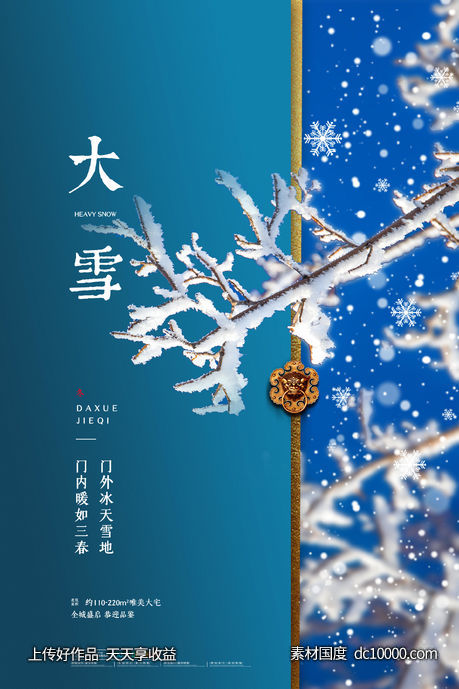 大雪海报-源文件-素材国度dc10000.com