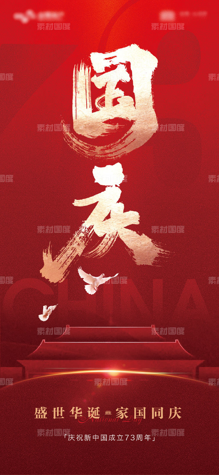 国庆中秋节海报