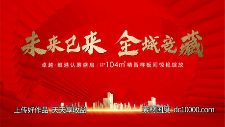 认筹  背景板  地产   红金-源文件-素材国度dc10000.com
