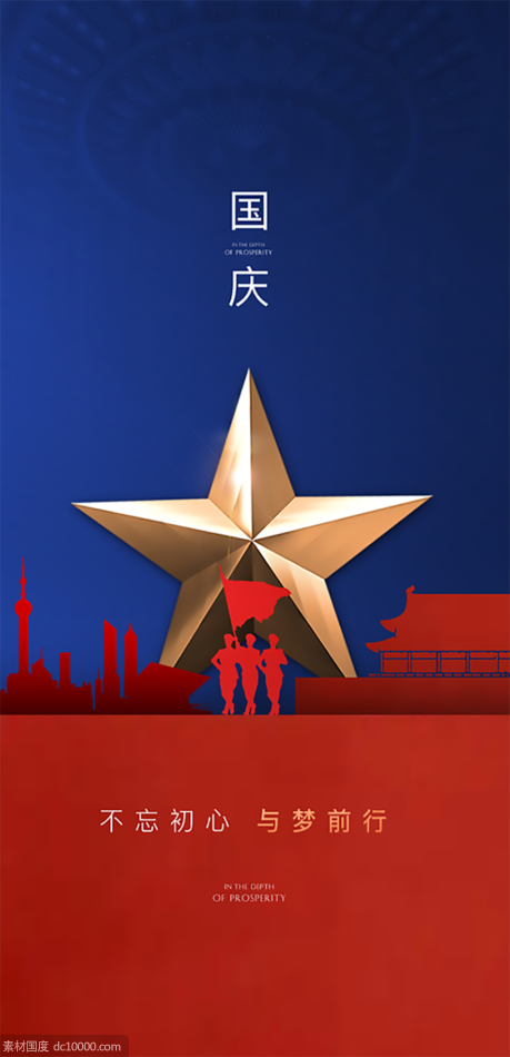 国庆节海报 - 源文件