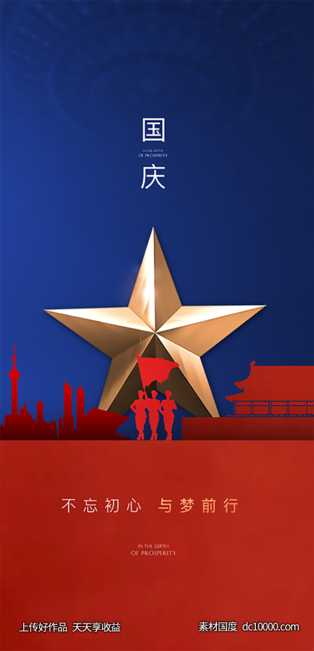 国庆节海报-源文件-素材国度dc10000.com