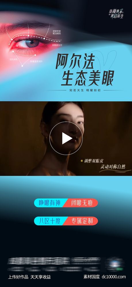 医美阿尔法生态美眼创意视频框海报-源文件-素材国度dc10000.com