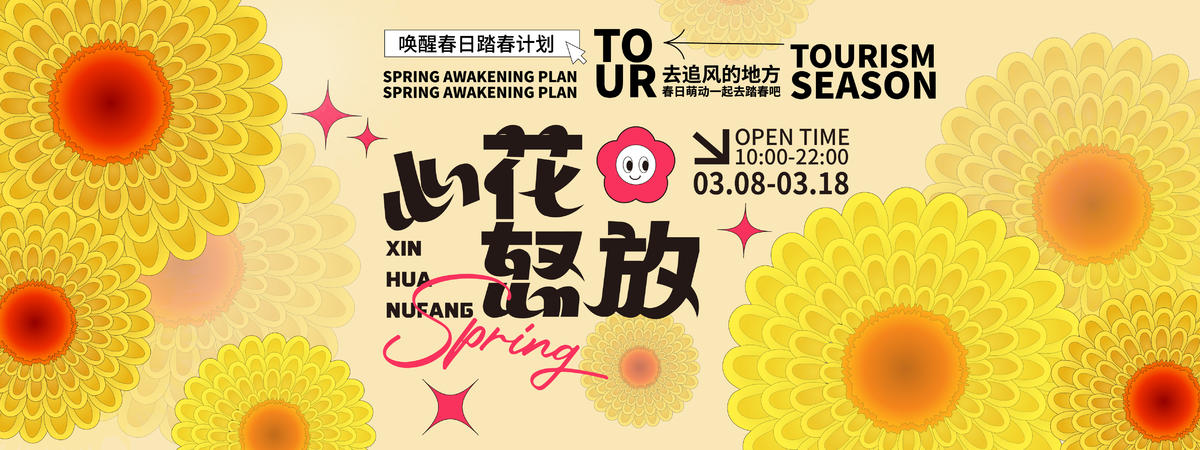 心花怒放背景板