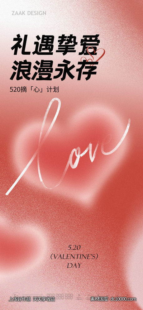 520浪漫海报-源文件-素材国度dc10000.com