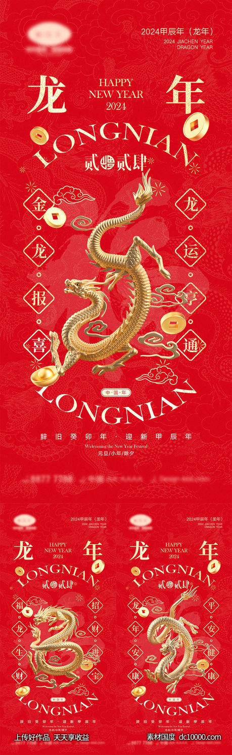 2024龙年海报-源文件-素材国度dc10000.com