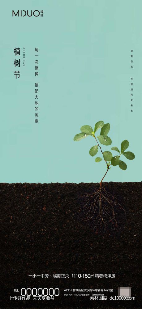 植树节主题海报-源文件-素材国度dc10000.com