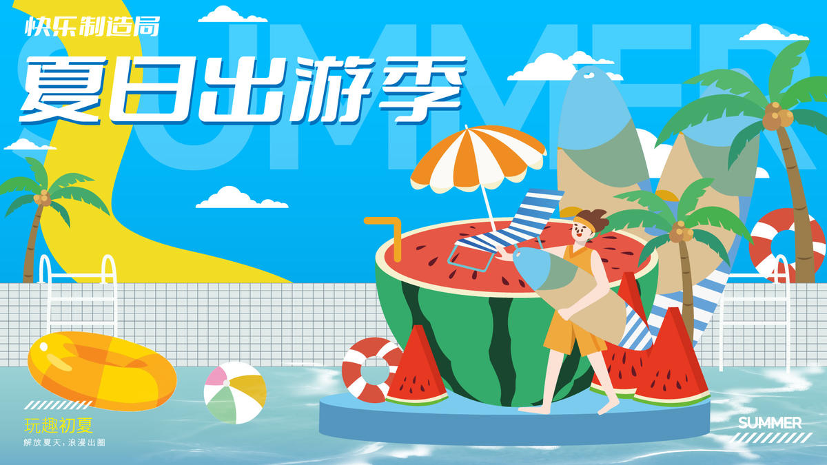 夏天泳池主画面