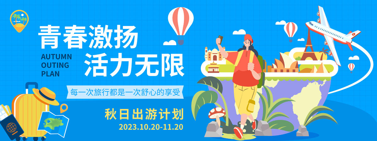 秋日出游背景板