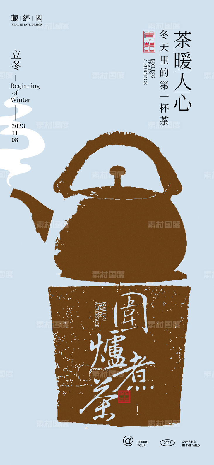 煮茶立冬海报
