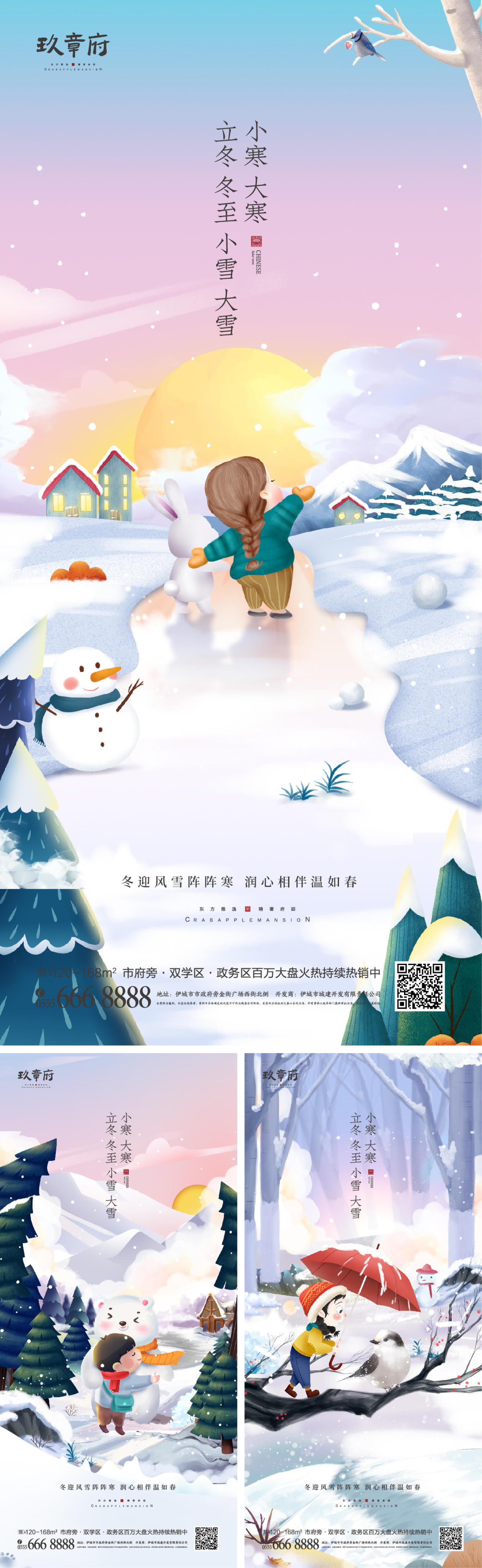 PSD+AI立冬冬至小雪大雪小寒大寒海报 