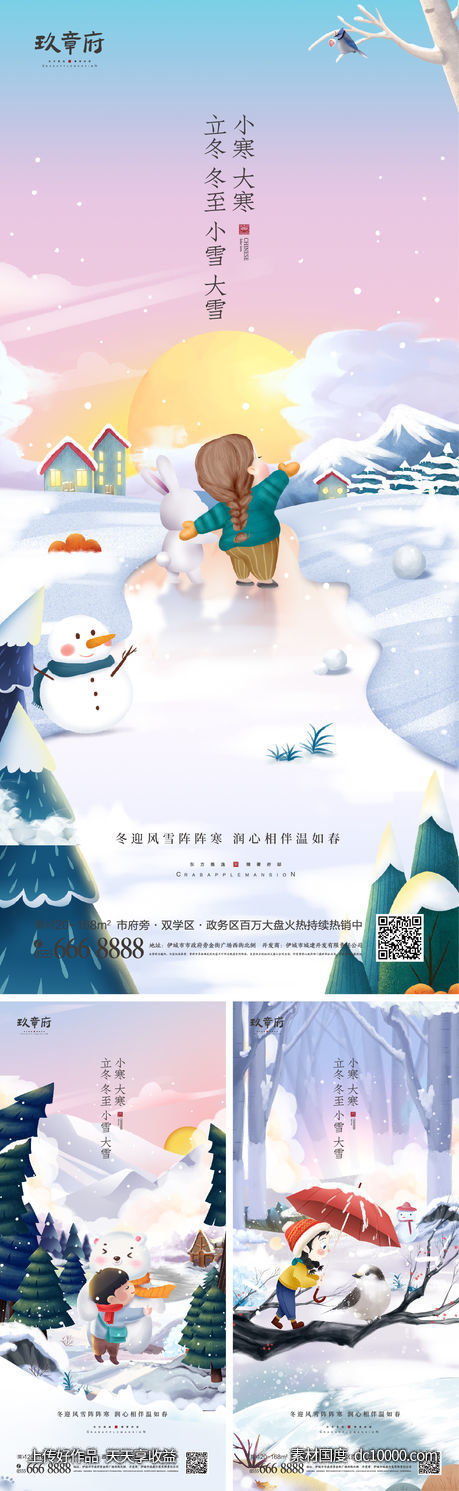 PSD+AI立冬冬至小雪大雪小寒大寒海报 -源文件-素材国度dc10000.com