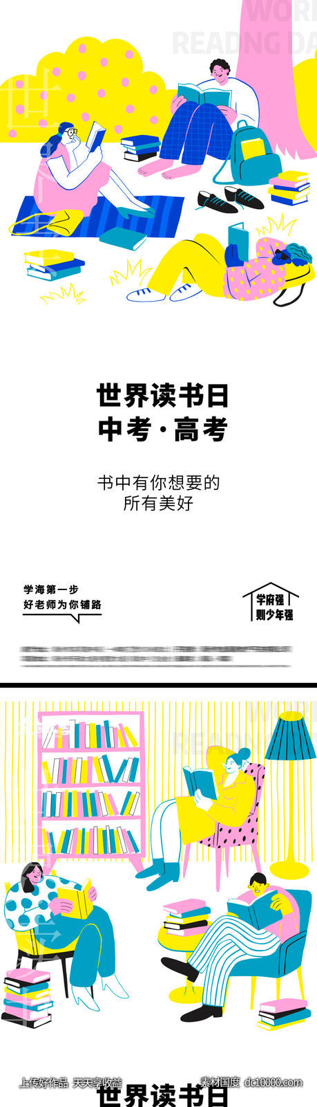  世界读书日高考中考插画海报-源文件-素材国度dc10000.com