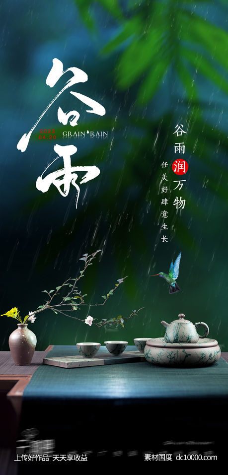 谷雨中式海报-源文件-素材国度dc10000.com