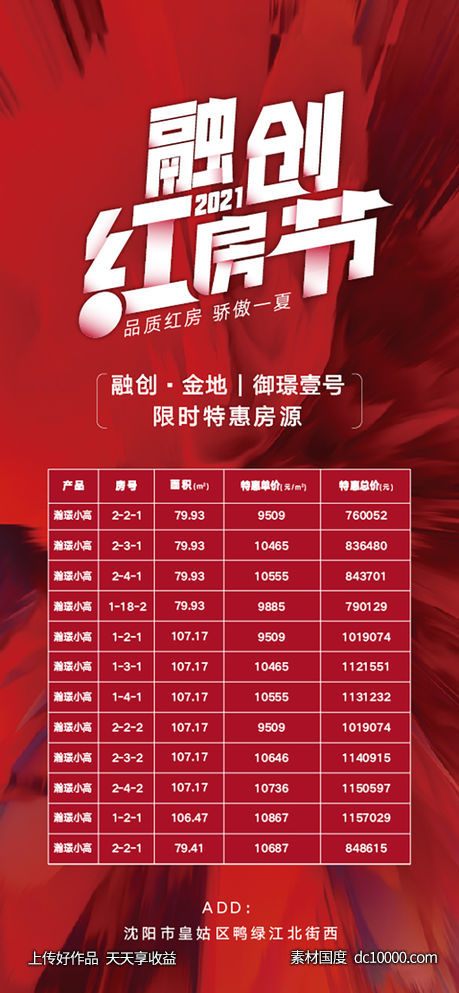 房地产特价房源信息模板海报-源文件-素材国度dc10000.com