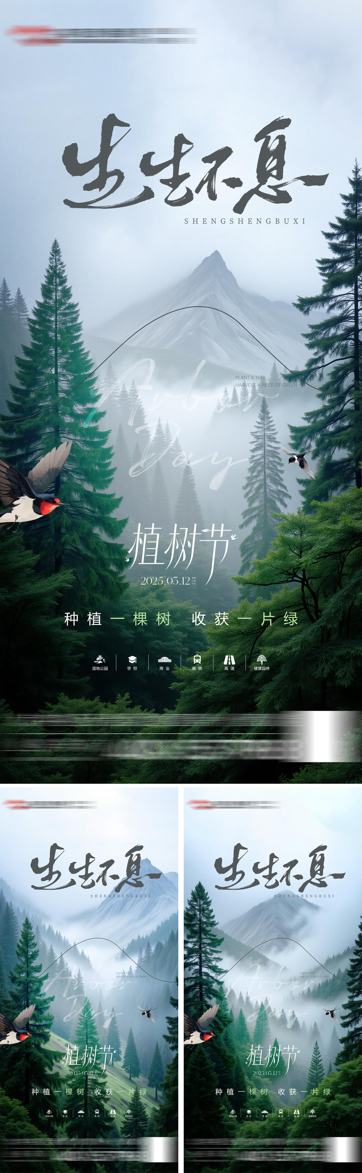 植树节风景海报