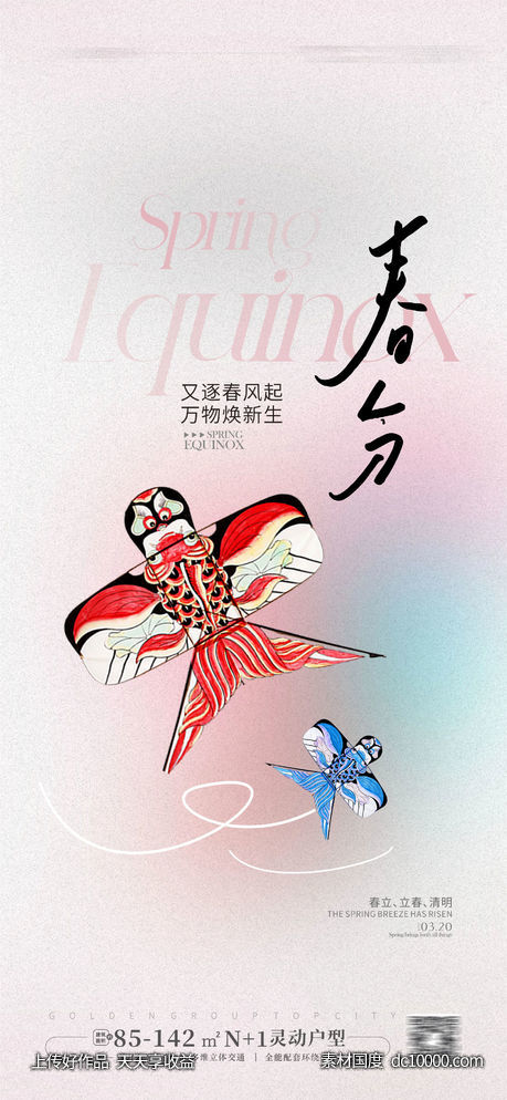 地产春分海报-源文件-素材国度dc10000.com