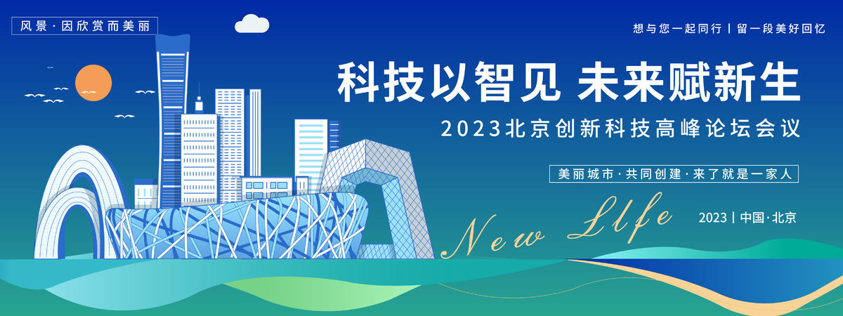 北京科技峰会背景板